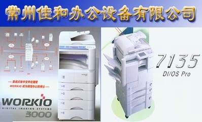 常州市佳和辦公設備 提升企業效率的可靠伙伴